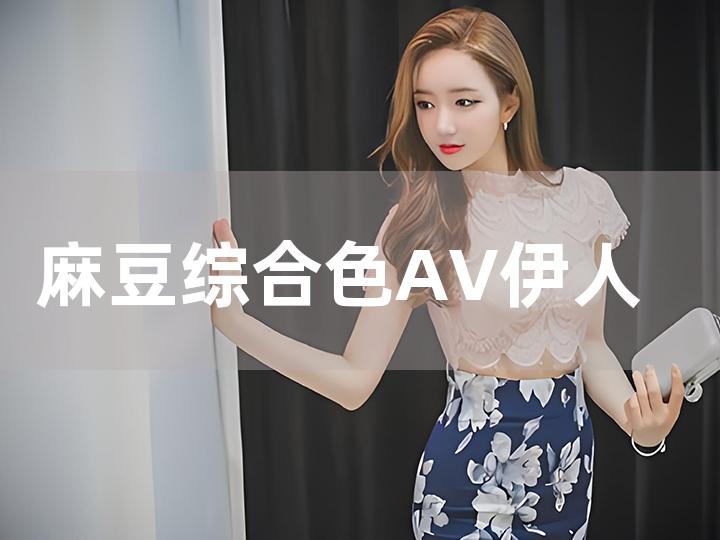 国内精品久久久久久久影视麻豆:10-21-29-30-42-48E:35,国内精品影视麻豆,探索与赏析 国内精品久久久久久久影视麻豆:10-21-29-30-42-48E:35,国内精品影视麻豆,探索与赏析